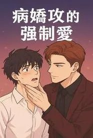 病娇攻的强制爱