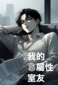 我的S属性室友