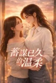 蓄谋已久的温柔