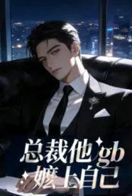 总裁他嬷上自己