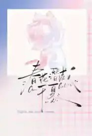 春花潜藏于夏