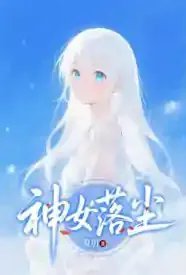 神女落尘