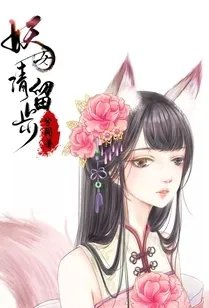 妖女请留步