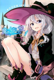 魔女之旅:天降女友伊蕾娜的淫靡做爱日常(第二部)